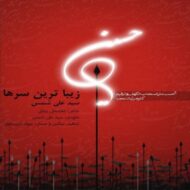 دانلود آهنگ زیباترین سرها سید علی شمس